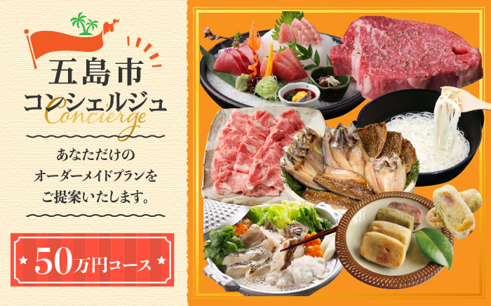 
※迷ったらコレ※ 【五島市コンシェルジュ】 返礼品おまかせ！オーダーメイド 寄附金額 50万円コース [PZX001]
