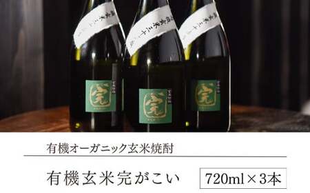 【有機オーガニック玄米焼酎】有機玄米完がこい(720ml×3本)