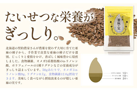 [1.1-159]　焙煎亜麻の実３袋セット