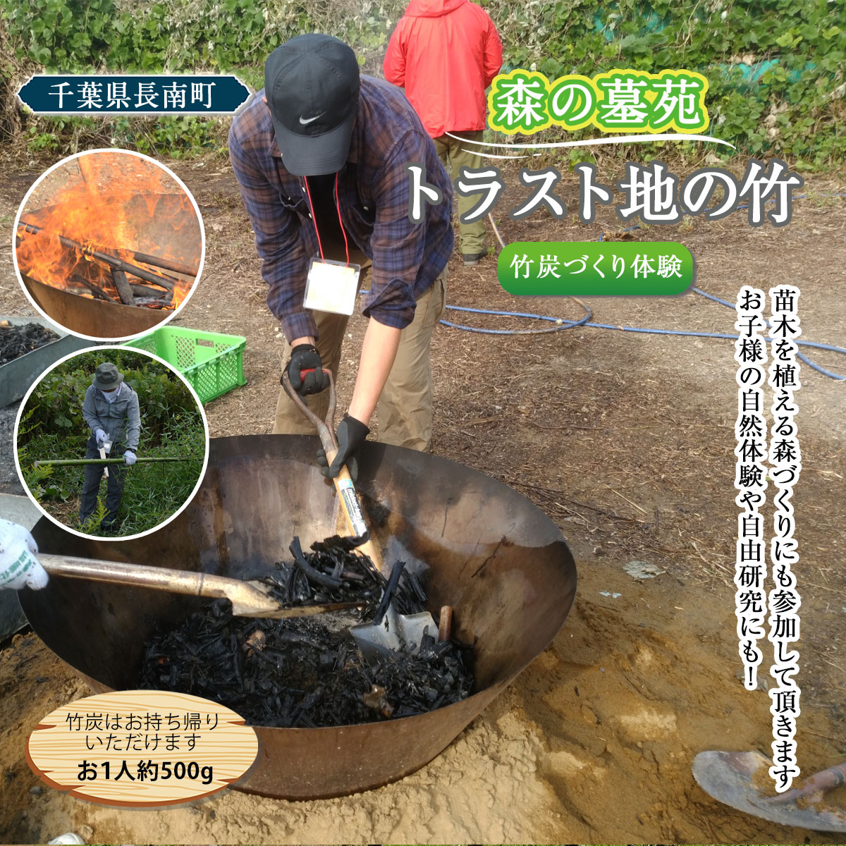 【ふるさと納税】トラスト地の竹を使った竹炭づくりと植樹体験 / 竹炭づくり 炭づくり 竹 真竹 たけ まだけ 植樹体験 植樹 体験 自然体験 自由研究 ふるさと納税 千葉県 長南町 CNI003