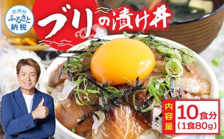 訳あり 海鮮「ブリの漬け丼の素」1食80g×10P 惣菜 そうざい冷凍 保存食 小分け パック 高知 海鮮丼 一人暮らし ぶり お茶漬け 鰤