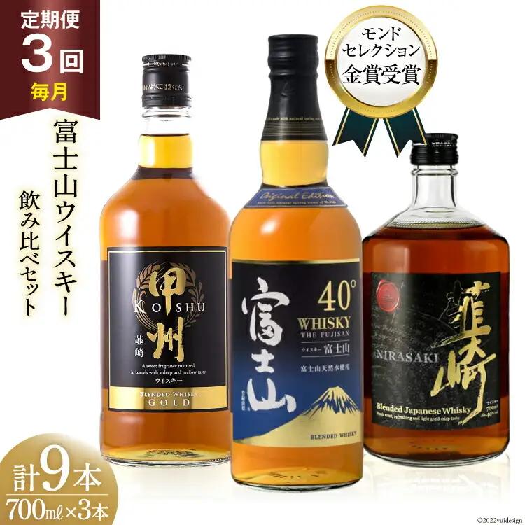 【3回 定期便 毎月】ウイスキー 700ml×3本 甲州 富士山 韮崎 飲み比べ｜ ウィスキー ハイボール