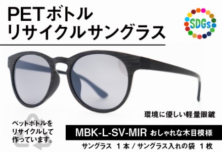 PETボトル リサイクルサングラス　MBK-L-SV-MIR　木目仕様 