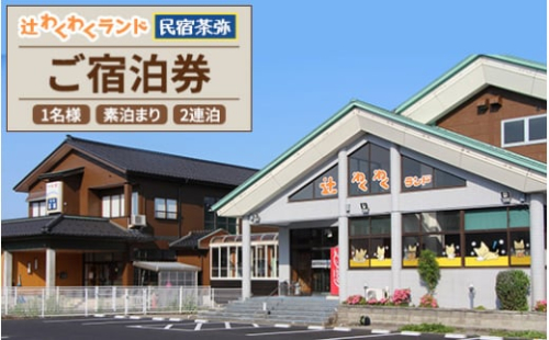 辻わくわくランド 民宿 茶弥 ご宿泊券（お一人様・素泊まり・2連泊） ※北海道・沖縄・離島への配送不可