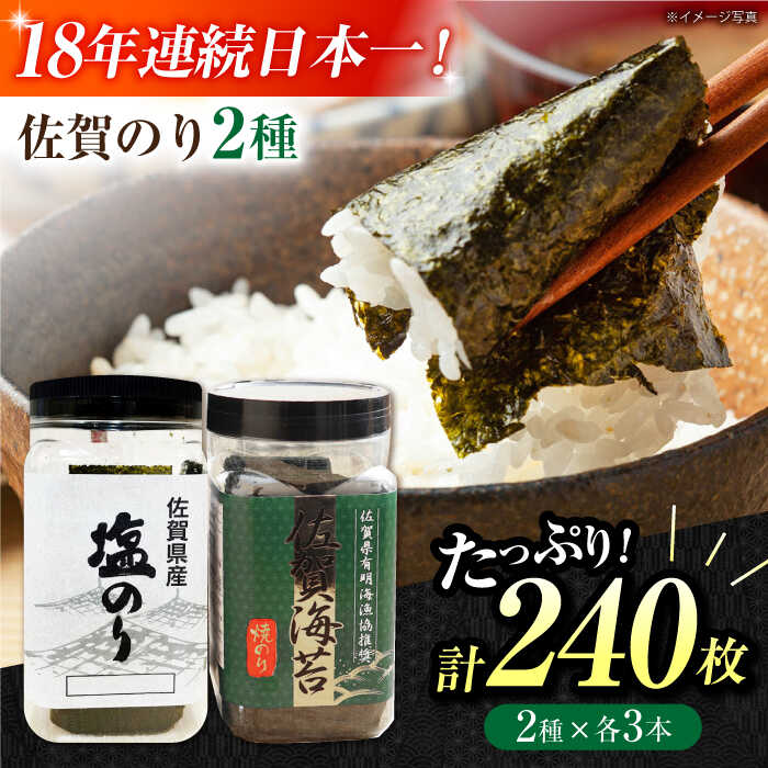 【ふるさと納税】【忙しい朝におすすめ！】漁協推奨佐賀海苔（焼き海苔・塩海苔）各3つ 【JAさが 杵島支所】/ 海苔 佐賀海苔 焼きのり 塩海苔 食品 乾物 佐賀県 海苔 海藻 のり[HAM089]