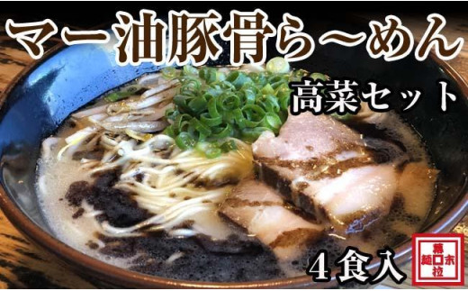 
マー油豚骨ら～めん４人前・高菜セット（冷凍ラーメン）
