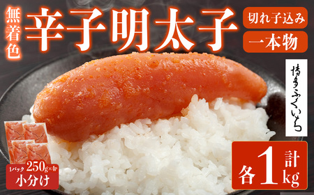 ＜訳あり・規格外＞無着色辛子明太子 一本物・切れ子込み 計1kg(250g×4P)明太子 めんたいこ 一本物 切れ子込み メンタイコ おかず ご飯のお供 小分け 贈り物 【ksg1799】【博多ふくい