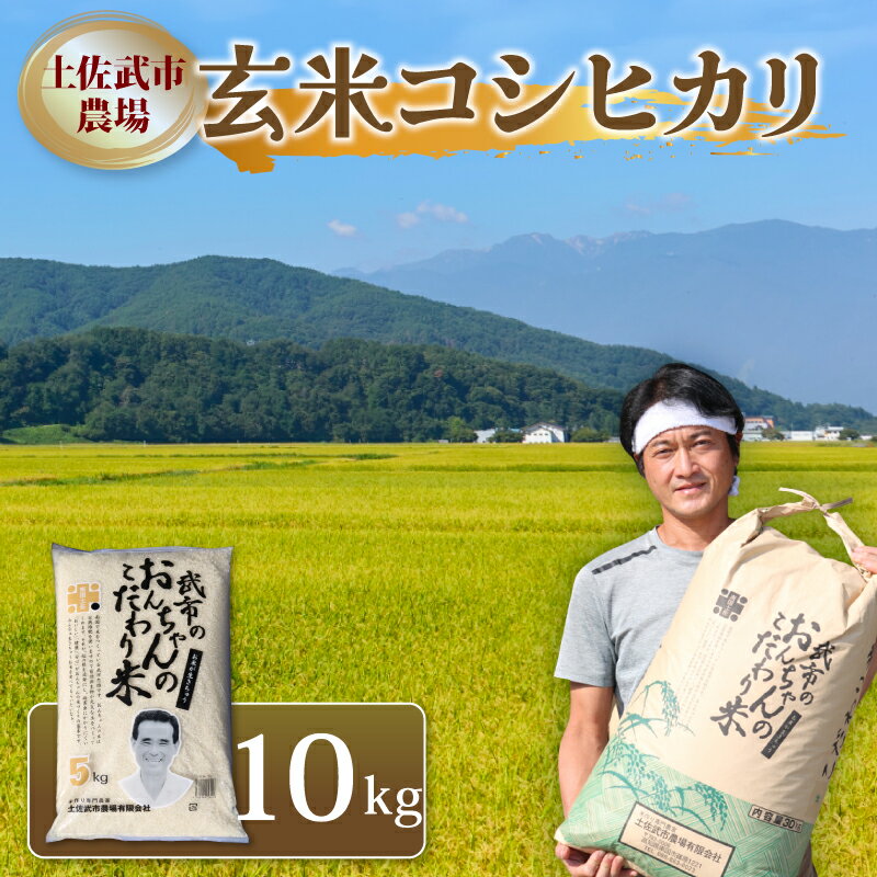 【ふるさと納税】 令和7年度 玄米 コシヒカリ 10キロ 数量限定 米 コメ 減農薬栽培 お米 精米 早場米 新米 ご飯 おにぎり こめ 白米 低化学肥料 高知県 南国市