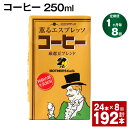 【ふるさと納税】【定期便】【1ヶ月毎8回】コーヒー 250ml 24本 計192本（24本×8回） コーヒー牛乳 カフェオレ 珈琲 らくのうマザーズ 薫るエスプレッソ ドリンク 紙パック 熊本県産 国産 九州 熊本県 菊池市 送料無料