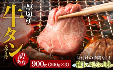 M61-42 【訳あり】厚切り 牛タンステーキ 塩レモン（900g） 厚切り 牛 タン たん 肉 牛肉 焼肉 たんもと たんなか 味付け肉 味付き 牛タン BBQ 簡単 冷凍 家庭用 大人気 福智 手