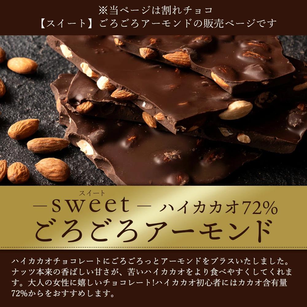 MH140-0039-500_【ゆうパケット】【10月〜4月配送限定】スイーツ 割れチョコ ハイカカオ72%ごろごろアーモンド 200g×2