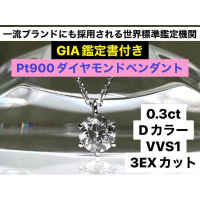 ふるさと納税 南アルプス市 【GIA】鑑定ダイヤ使用Pt900 0.3ctダイヤモンドペンダント Dカラー/VVS1/3Exce