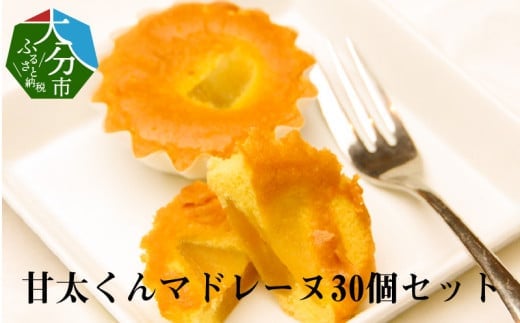 甘太くんマドレーヌ　30個セット 大分市 老舗 洋菓子 卵 スイーツ 紅はるか 高糖度 手作り 洋菓子 おやつ マドレーヌ J02001