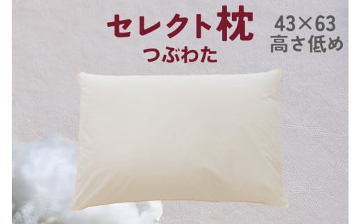 セレクト枕 つぶわた 標準タイプ 高さ低め （43×63cm）
