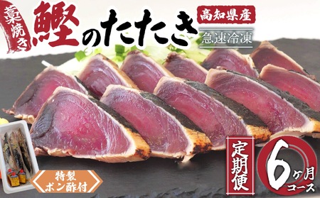 【 かつおたたき 】 かつおたたき6ヶ月