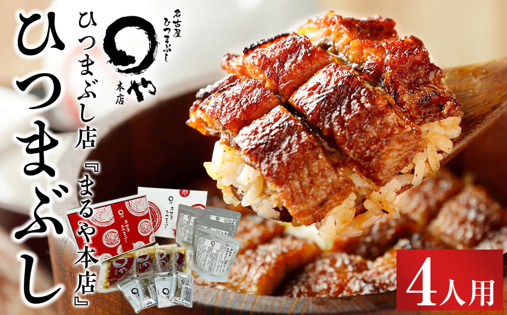 ひつまぶし店『まるや本店』４人用ひつまぶし【うなぎ 鰻 魚介類 水産 食品 人気 おすすめ ギフト 冷凍 温めるだけ お土産 愛知県 長久手市 】