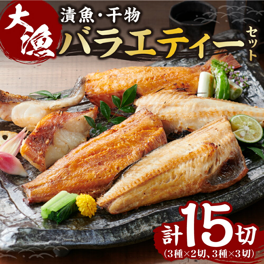 【ふるさと納税】 15切 漬魚 セット 干物 マトウダイ メヌキ シマホッケ 赤魚 ホッケ 6種 鯛 ほっけ メヌケ 目抜 昆布醤油 一汐魚 魚介 海鮮 食べ比べ おかず おつまみ ご飯のお供 切り身 魚 焼き魚 贈答 お取り寄せ 簡単 冷凍 北海道 札幌市