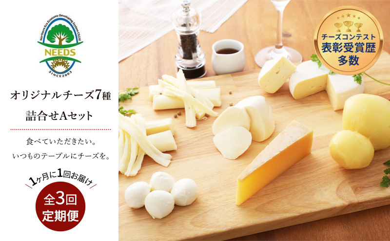 北海道 十勝 チーズアソート7種A / 槲（かしわ）入り バラエティセット 3回定期便（月1回お届け）[チーズ工房NEEDS]【 定期便 頒布会 毎月 チーズ アソート 詰合せ セット バラエティ 槲 モッツァレラ 大地のほっぺ さけるチーズ NEEDS】