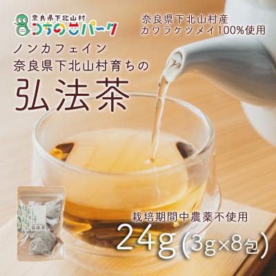 ふるさと納税 下北山村 弘法茶(3g×8包入) 下北山村産カワラケツメイ100% 健康茶