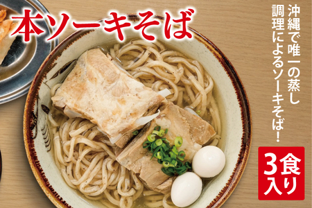 本ソーキそば 3食入り (AY003)