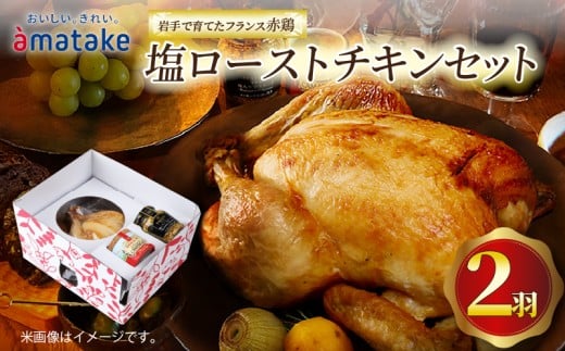 【2026年先行予約】 岩手で育てたフランス赤鶏 塩ローストチキン [2個] セット 国産 鶏肉 チキン 丸鶏 冷凍 クリスマス お祝い パーティー 塩 しお マスタード 岩手県 大船渡市 アマタケ