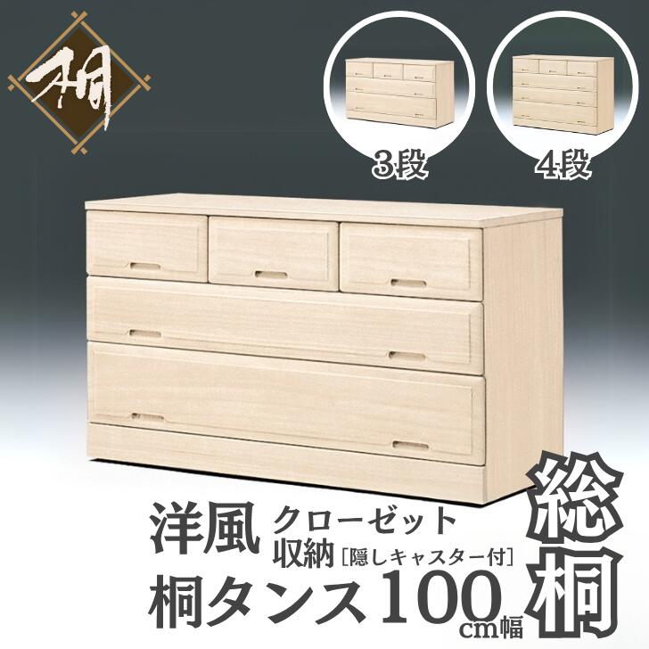 【ふるさと納税】桐たんす 総桐クローゼット収納100幅 選べるサイズ 3段 or 4段：C145-004