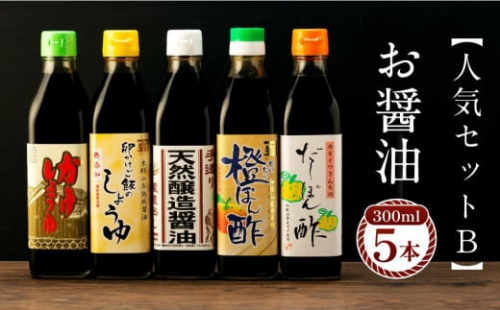 【人気セットB】カネイワ醤油本店 国産原料でつくる木桶二年熟成のお醤油   お醤油300ｍｌ5本セット