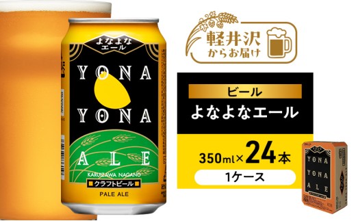 よなよなエール 24本 クラフトビール 軽井沢 ビール ご当地ビール ヤッホーブルーイング お酒 24缶（ケース） 缶ビール まとめ買い 350ml  [№5328-0144]
