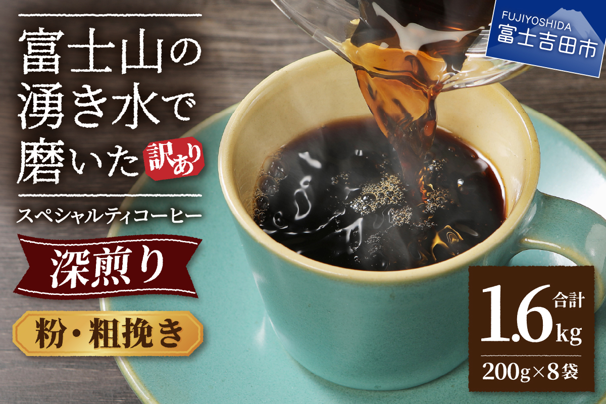 【訳あり】深煎り 富士山の湧き水で磨いた スペシャルティコーヒーセット 粉 粗挽き 1.6kg