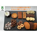 【ふるさと納税】焼き菓子詰め合わせセット 11種類12個入り 洋菓子店H(アッシュ)　 | 小分け お菓子 洋菓子 ギフト 手土産 人気 おすすめ お取り寄せ 10000円　マドレーヌ　フィナンシェ　フロランタン