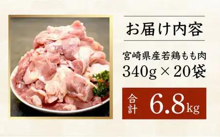 ＜2026年7月発送＞宮崎県産鶏もも肉340g×20パック　合計6.8kg_K031-009-2607