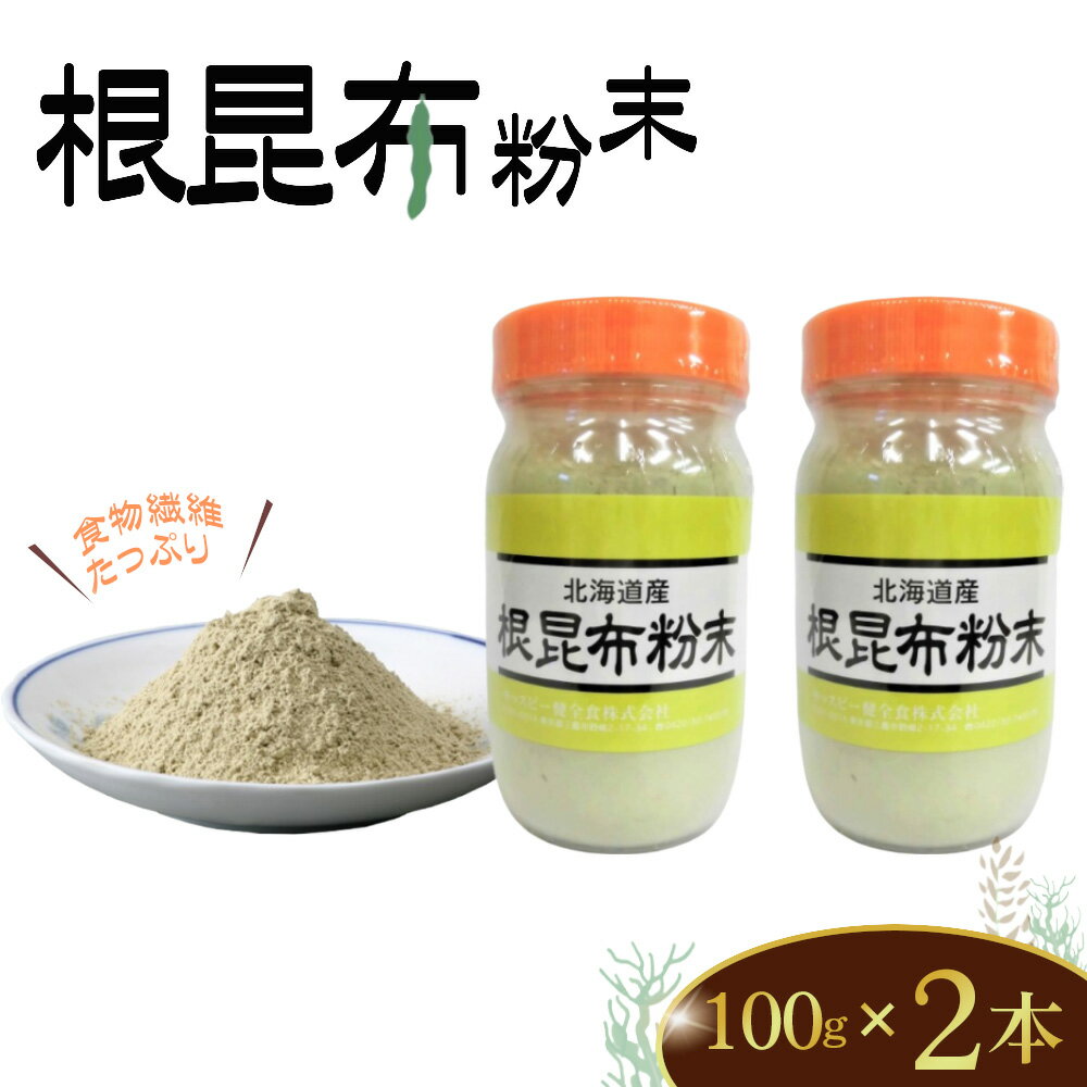 【ふるさと納税】根昆布粉末　100g×2本 ／ 根昆布 粉末 昆布パウダー 無添加 食物繊維 ミネラル補給 カルシウム 鉄分 健康習慣 だし 粉末 調味料 和食 料理アレンジ 溶けやすい 時短調理 栄養補助 毎日使い 使いやすい 送料無料 東京都 [No.278]