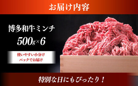 博多和牛 A5ランク 牛ミンチ 約500g×6 ≪築上町≫【KRAZY MEAT】 肉 和牛 ミンチ A5[ABEN057]