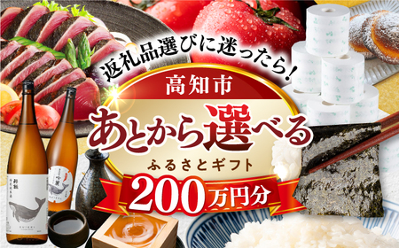 【あとから選べる】高知市ふるさとギフト 200万円分/ かつおのたたき 日本酒 海苔 スイーツ パン 海鮮 かつお 牛肉 ケーキ アイス トイレットペーパー ティッシュ カタログ カタログギフト あとから選べるカタログ ギフト 定期便 高知[ATZX013]