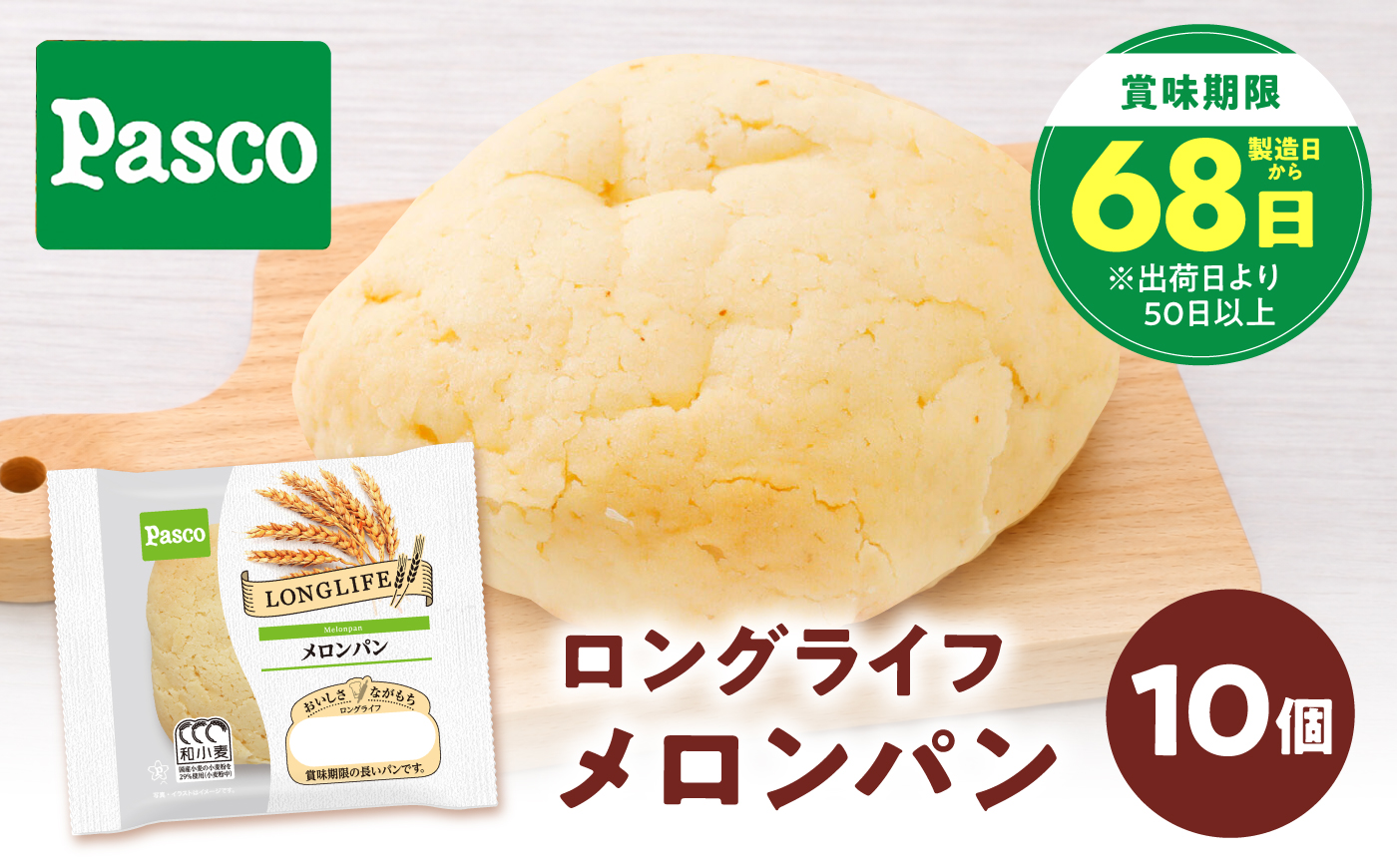 パン メロンパン 10個 / パン 菓子パン メロンパン 朝食 非常食 備蓄 防災 ローリングストック 常温 長期保存 常温保存 おやつ 間食 パスコ ギフト 人気 おすすめ / 愛媛県砥部町/株式会社四国シキシマパン [BJAA028]