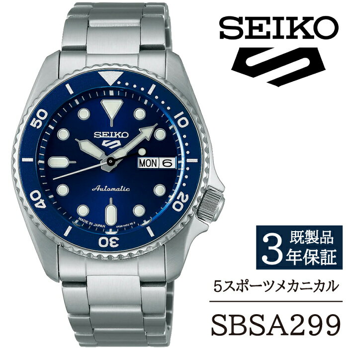 【ふるさと納税】 SEIKO 腕時計 おすすめ SBSA299 セイコー 5スポーツ メカニカル 3年保証 ／ 岩手県 雫石町 時計 ウォッチ ウオッチ 男性用 メンズ アウトドア ビジネス フォーマル カジュアル 高級 プレゼント ギフト ブランド 父の日 就活 社会人 記念日 お祝い 送料無料