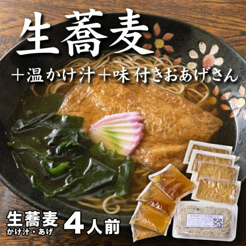 【ふるさと納税】生蕎麦＋温かけ汁＋味付きおあげさん各4人前＜麺坊蕎麦博の自信作＞　※年越しそばではありません。お申し込み後、順次発送いたします。お届け前のご連絡はいたしませんので、ご注意ください※そば 送料無料