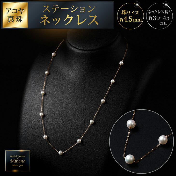 【ふるさと納税】上品♪4.5mmアコヤ真珠のステーションネックレス 45cm ジュエリー アクセサリー ネックレス 真珠 パール 美穂野 佐賀市 ：C367-006