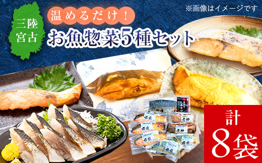 三陸宮古トラウトサーモン入り【加熱調理済み惣菜5種セット】【配送不可地域：離島】【1260324】