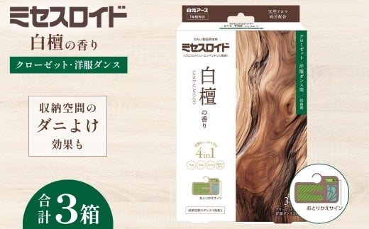 防虫剤 ミセスロイド クローゼット・洋服ダンス用 1年防虫 白檀の香り 3個入 3箱セット | 日用品 防虫剤 衣類用防虫剤 白元アース 防虫 消臭 防カビ 黄ばみ防止 防虫対策 収納 衣類 服 衣替え 衣類保管 無香料 長期間防虫 引き出し クローゼット 洋服ダンス 長持ち 白檀 香り 埼玉県 久喜市