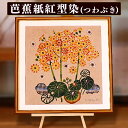 【ふるさと納税】芭蕉紙紅型染「沖縄の花」シリーズ〈つわぶき〉37cm額