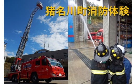 【令和7年8月21日(木)13：30～15：30開催分】未来の消防士！猪名川町消防体験　兵庫県猪名川町