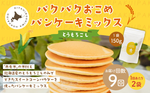【1ヶ月毎9回定期便】 パクパクおこめパンケーキミックス（とうもろこし）スタンドパック 計18パック （2パック×9回） ホットケーキミックス