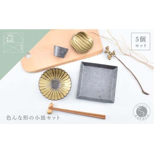 有田焼 色んな形の小皿 5点 セット（錆×金）【まるぶん】食器 器 うつわ かわいい 華やか ハレの日 ギフト プレゼント 新年 35000円 A35-382