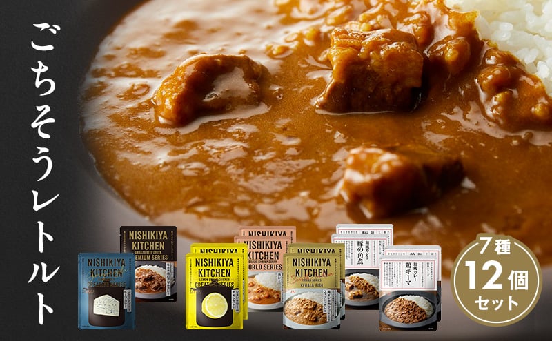 
            カレー ごちそう レトルトカレー 12個 食べ比べ NISHIKIYA KITCHEN レトルト レトルト食品 非常食 備蓄 贈り物 プレゼント ギフト お中元 ニシキヤキッチン にしき ニシキ にしき食品 岩沼 [№5704-0688]
          