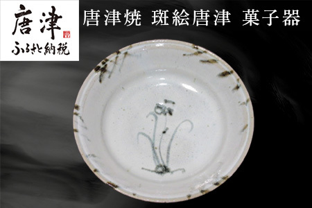 唐津焼 斑絵唐津菓子器 陶器 斑絵唐津 器 皿 菓子器 贈り物 ギフト