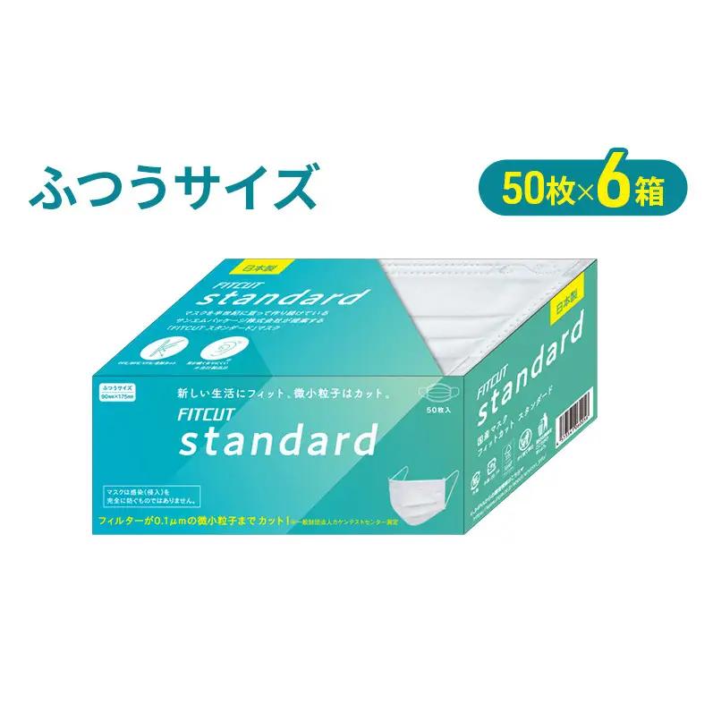 FITCUT スタンダードマスク（国産）ふつうサイズ50枚×6箱 マスク 普通サイズ 不織布マスク 静岡県 島田市