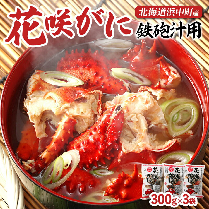 【ふるさと納税】【レビューキャンペーン対象】北海道 浜中町産 花咲がに 鉄砲汁用 300g × 3袋 カニ汁 かに汁 カニ鍋 かに鍋 出汁 汁物 カニ味噌 味噌汁 スープ 貴重 濃厚 甲殻類 生冷 お土産 国産 海鮮 海の幸 海産物 人気 おすすめ おすそ分け 贈り物 ギフト 送料無料