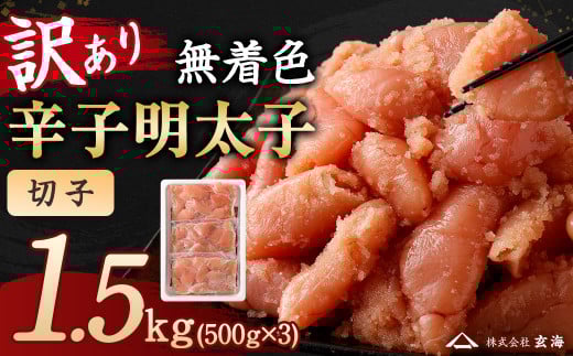 訳あり 無着色 辛子明太子 切子小分け 1.5㎏（500g×3パック）