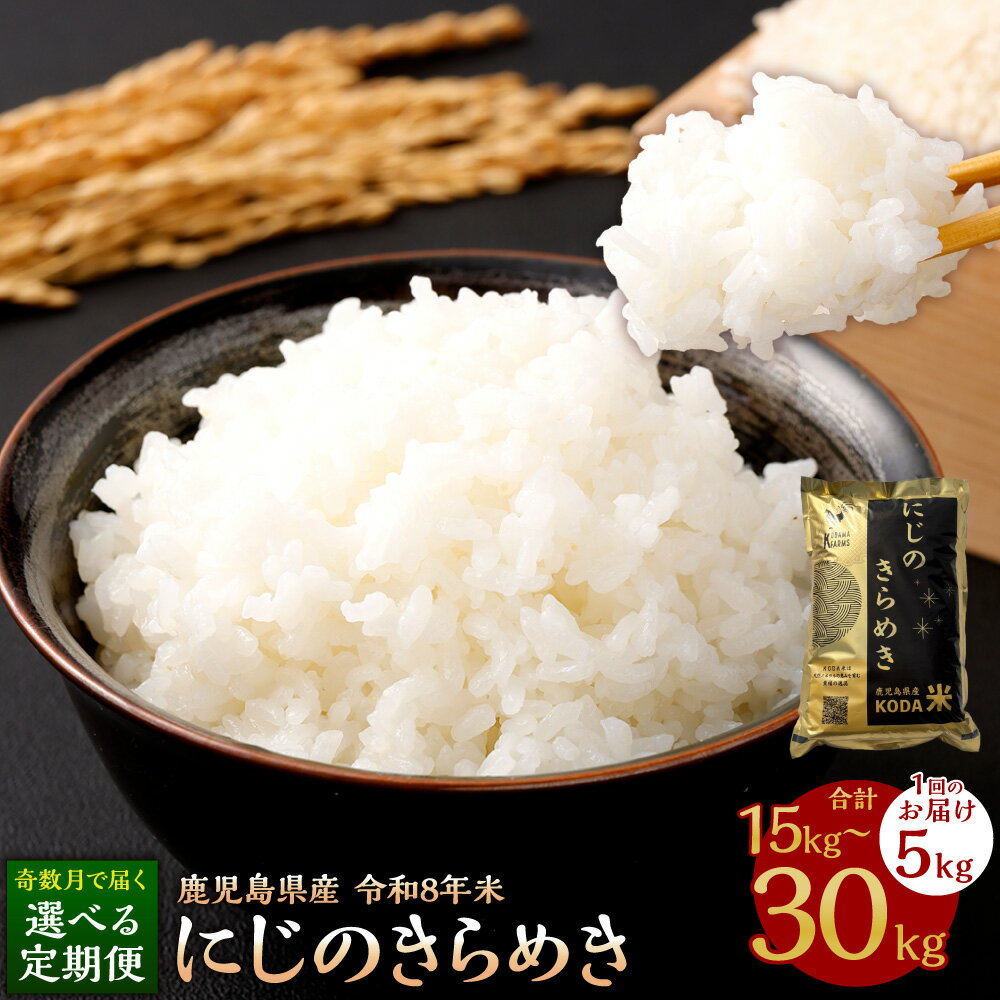 【ふるさと納税】 にじのきらめき 令和8年米 【選べる定期便】 5kg×3回 (計15kg) / 5kg×6回 (計30kg)【先行予約】【KODAMAFARMS】KODA米 白米 米 お米 おこめ 【2026年11月上旬以降 奇数月に順次発送】